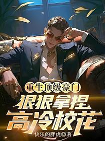 重生顶级豪门独生女全文免费阅读