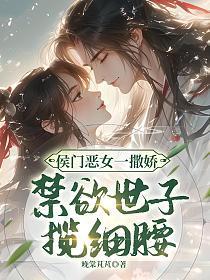 侯门娇女狠角色