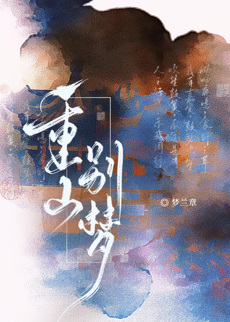 重别梦得朗读