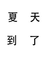 夏天到了我