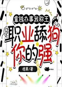 职业舔狗你的强讲的什么
