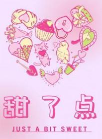 甜了点犬升番外