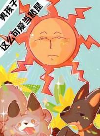 这么可爱竟然是个男孩子