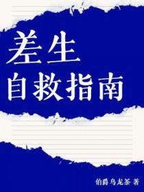 差生的标准