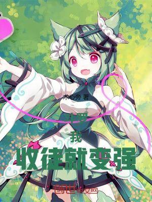 收徒就变强!笔趣阁txt