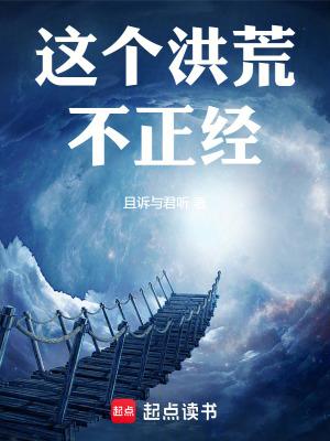 这个洪荒不正经!全文免费阅读