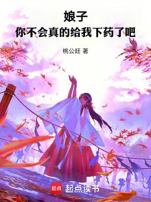 你不会真的给我下药了吧以前书名叫什么