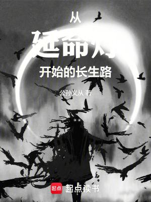 从延命灯开始的长生路笔趣阁篱笆好