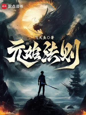 元始法则最新