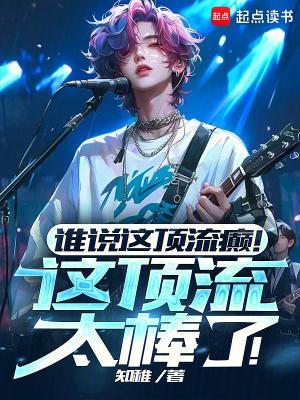 谁说这顶流癫!这顶流太棒了!最新章节