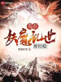 苟在妖魔乱世肝经验阅读