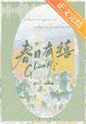 春日有禧by归雪笺晋江文学城