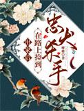 出家后在路上捡到忠犬杀手