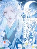 前未婚夫他诈尸了(完结)百度