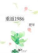 重返1986当首富 五月