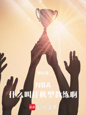 nba什么叫挂机型教练啊 笔趣阁 免费阅读