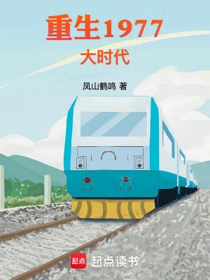 重生1977大时代笔趣阁免费阅读