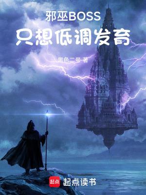 邪巫boss只想低调发育无错