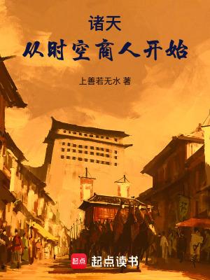 诸天从时空商人开始在线无弹窗