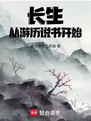 长生从全真开始读书123
