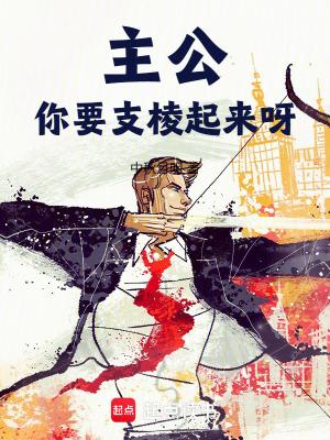 你要支棱起来呀无错版笔趣阁
