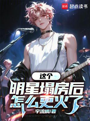 这个明星塌房后怎么更火了女主