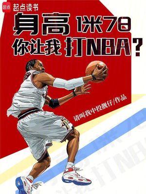 身高1米78你让我打nba笔趣阁
