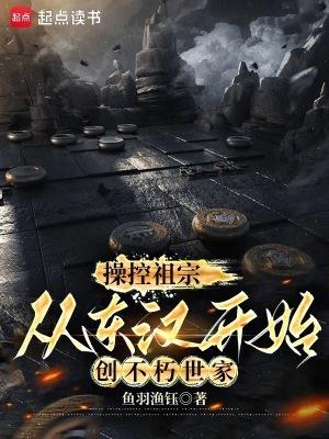 从东汉开始创不朽世家在线