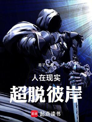 人在现实超脱彼岸笔趣阁