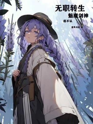 无职转生魅魔剑神?我不认!意外火灾