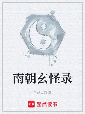 南朝玄怪录女主角