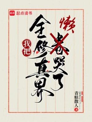 我把全修真界懒哭了 黄易文学