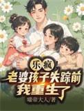 刚重生我就撕了离婚证全集