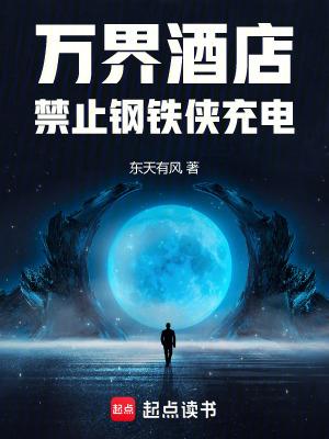 开局禁止钢铁侠充电
