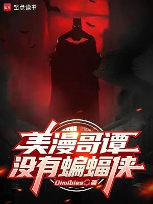 美漫哥谭没有蝙蝠侠无错版