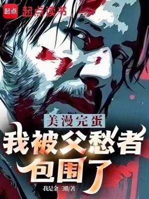 美漫完蛋我被父愁者包围了别名农场英豪 美漫完蛋我被父愁者包围了别名农场英豪