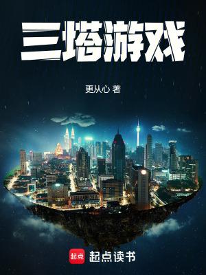 三塔游戏原著