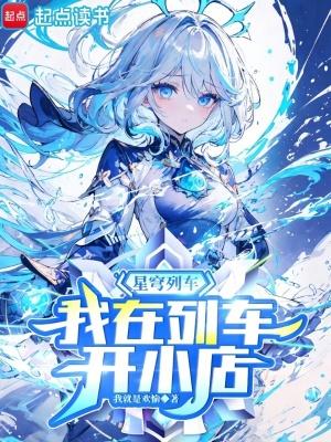 星穹列车我在列车开小店免