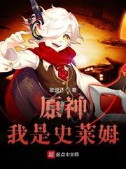 原神我是史莱姆全文在线阅读