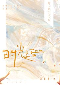 时光以后
