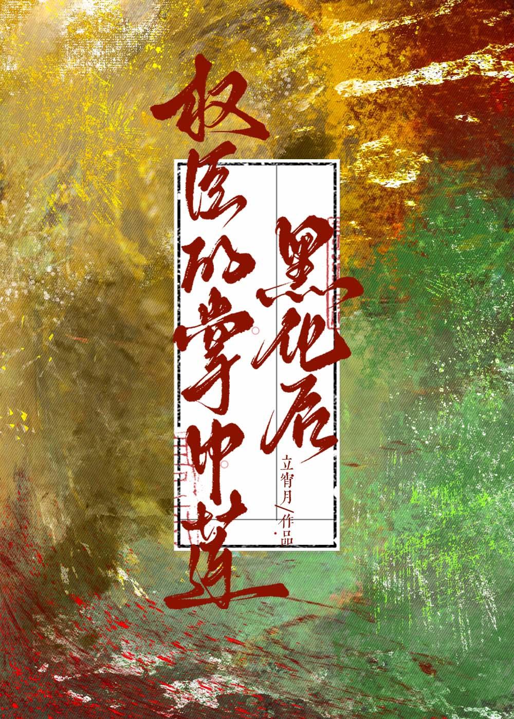 夫君假咸鱼真翻身