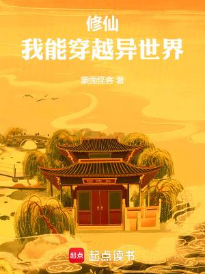我能穿越去修真txt