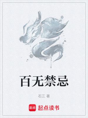 百无禁忌诸事皆宜笔趣阁