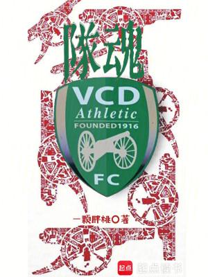 队魂在线阅读免费