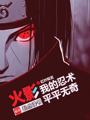 火影我的忍术平平无奇libahao