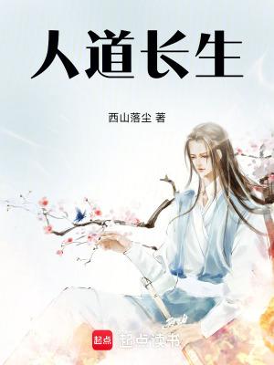 长生道途