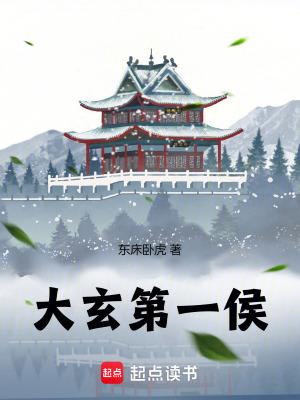 大玄第一侯等级划分