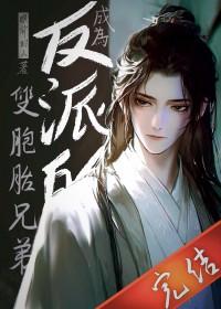 穿成反派双胞胎的白月光