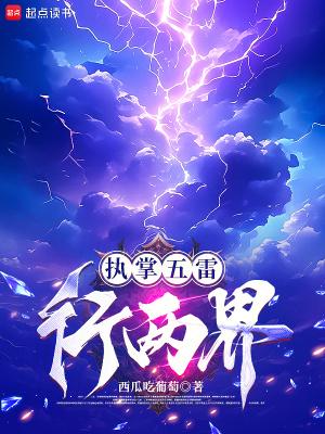 执掌五雷行两界全本完结免费