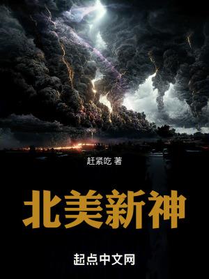北美新神百度百科